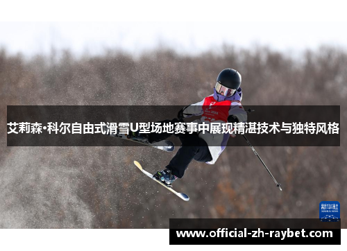 艾莉森·科尔自由式滑雪U型场地赛事中展现精湛技术与独特风格