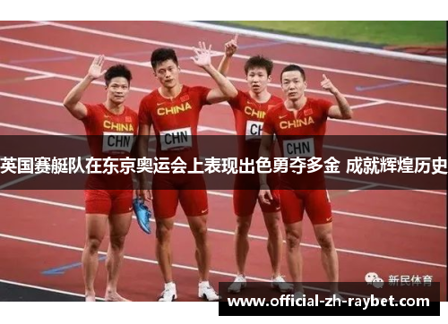 英国赛艇队在东京奥运会上表现出色勇夺多金 成就辉煌历史