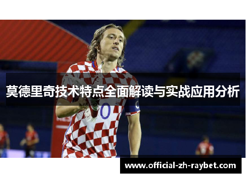 莫德里奇技术特点全面解读与实战应用分析
