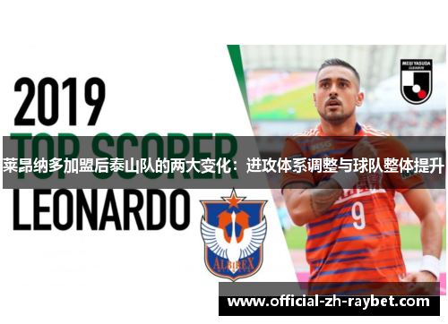 莱昂纳多加盟后泰山队的两大变化：进攻体系调整与球队整体提升
