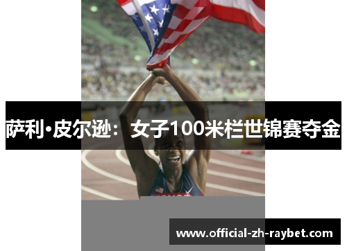 萨利·皮尔逊：女子100米栏世锦赛夺金