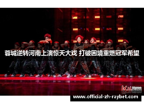 蓉城逆转河南上演惊天大戏 打破困境重燃冠军希望