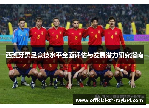 西班牙男足竞技水平全面评估与发展潜力研究指南