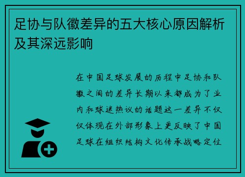 足协与队徽差异的五大核心原因解析及其深远影响 足协与队徽差异的五大核心原因解析及其深远影响