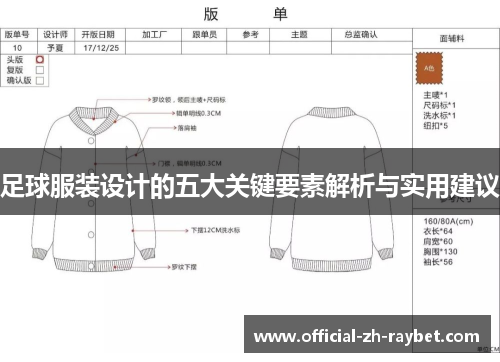 足球服装设计的五大关键要素解析与实用建议