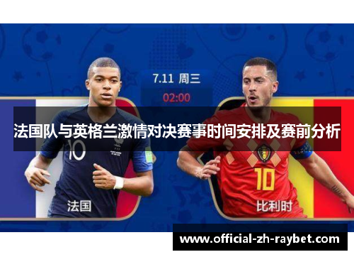 法国队与英格兰激情对决赛事时间安排及赛前分析