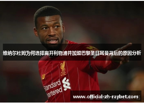 维纳尔杜姆为何选择离开利物浦并加盟巴黎圣日耳曼背后的原因分析