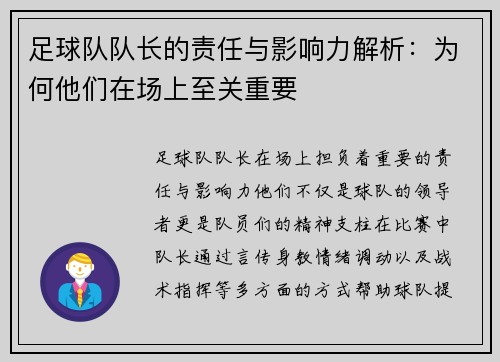 足球队队长的责任与影响力解析：为何他们在场上至关重要