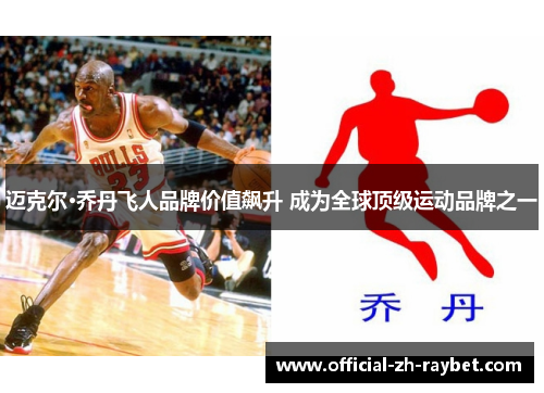 迈克尔·乔丹飞人品牌价值飙升 成为全球顶级运动品牌之一