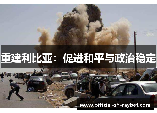 重建利比亚：促进和平与政治稳定