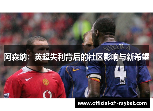 阿森纳：英超失利背后的社区影响与新希望