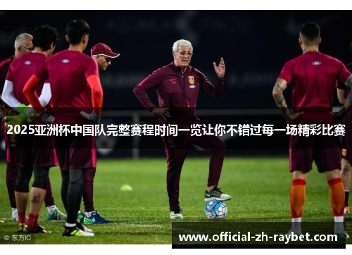 2025亚洲杯中国队完整赛程时间一览让你不错过每一场精彩比赛