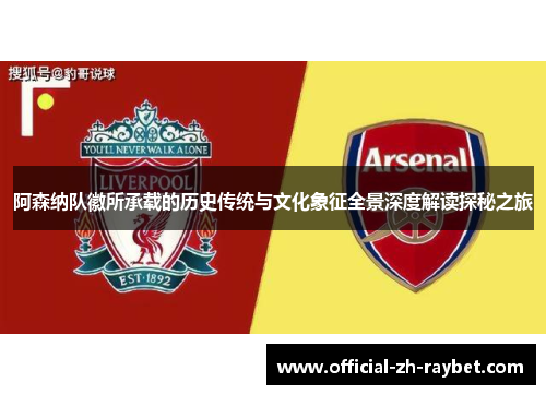 阿森纳队徽所承载的历史传统与文化象征全景深度解读探秘之旅