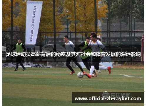 足球运动员高薪背后的秘密及其对社会和体育发展的深远影响