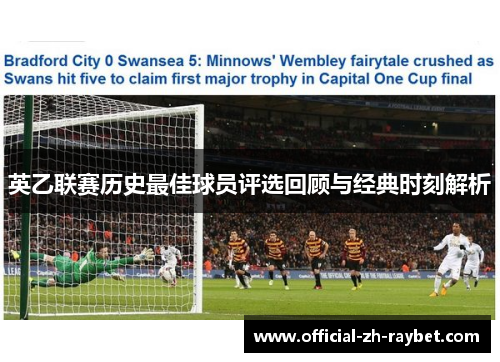 英乙联赛历史最佳球员评选回顾与经典时刻解析 英乙联赛历史最佳球员评选回顾与经典时刻解析