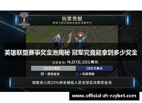英雄联盟赛事奖金池揭秘 冠军究竟能拿到多少奖金