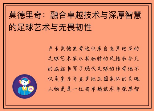 莫德里奇:融合卓越技术与深厚智慧的足球艺术与无畏韧性 莫德里奇:融合卓越技术与深厚智慧的足球艺术与无畏韧性