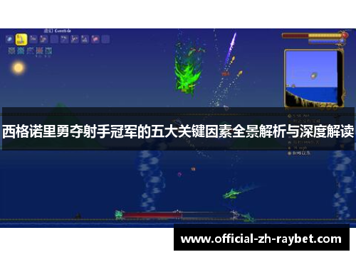 西格诺里勇夺射手冠军的五大关键因素全景解析与深度解读 西格诺里勇夺射手冠军的五大关键因素全景解析与深度解读