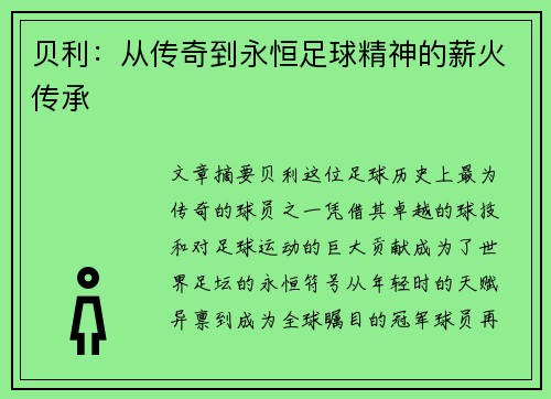 贝利:从传奇到永恒足球精神的薪火传承 贝利:从传奇到永恒足球精神的薪火传承