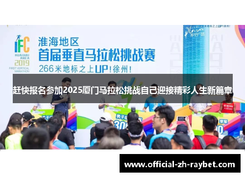 赶快报名参加2025厦门马拉松挑战自己迎接精彩人生新篇章 赶快报名参加2025厦门马拉松挑战自己迎接精彩人生新篇章