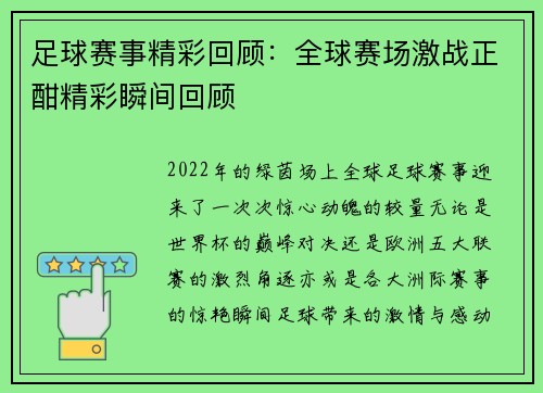 足球赛事精彩回顾：全球赛场激战正酣精彩瞬间回顾