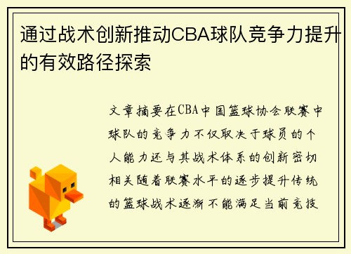 通过战术创新推动CBA球队竞争力提升的有效路径探索