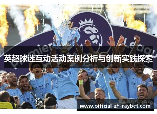 英超球迷互动活动案例分析与创新实践探索