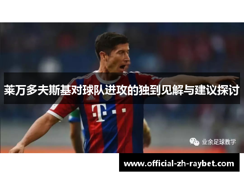 莱万多夫斯基对球队进攻的独到见解与建议探讨