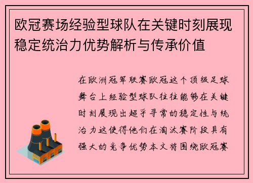 欧冠赛场经验型球队在关键时刻展现稳定统治力优势解析与传承价值