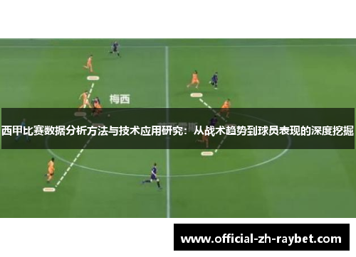 西甲比赛数据分析方法与技术应用研究：从战术趋势到球员表现的深度挖掘