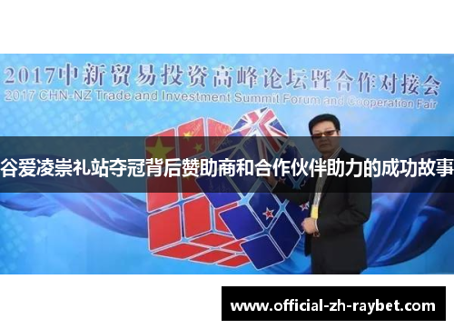 谷爱凌崇礼站夺冠背后赞助商和合作伙伴助力的成功故事 谷爱凌崇礼站夺冠背后赞助商和合作伙伴助力的成功故事