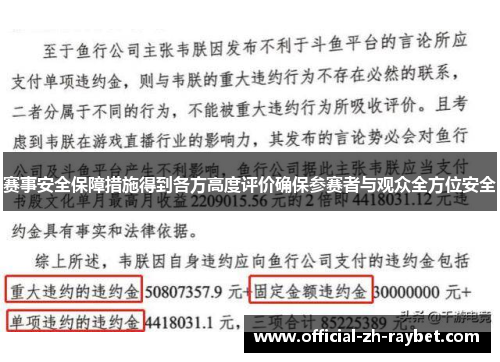 赛事安全保障措施得到各方高度评价确保参赛者与观众全方位安全