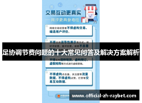 足协调节费问题的十大常见问答及解决方案解析 足协调节费问题的十大常见问答及解决方案解析