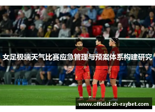 女足极端天气比赛应急管理与预案体系构建研究