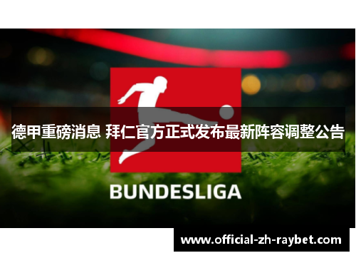 德甲重磅消息 拜仁官方正式发布最新阵容调整公告