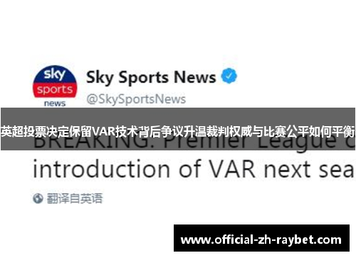 英超投票决定保留VAR技术背后争议升温裁判权威与比赛公平如何平衡 英超投票决定保留VAR技术背后争议升温裁判权威与比赛公平如何平衡