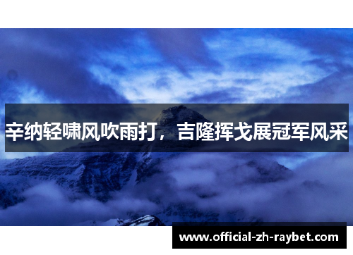 辛纳轻啸风吹雨打,吉隆挥戈展冠军风采 辛纳轻啸风吹雨打,吉隆挥戈展冠军风采