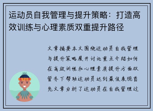 运动员自我管理与提升策略:打造高效训练与心理素质双重提升路径 运动员自我管理与提升策略:打造高效训练与心理素质双重提升路径
