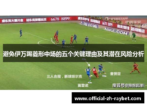 避免伊万踢菱形中场的五个关键理由及其潜在风险分析