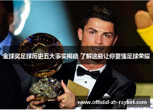 金球奖足球历史五大事实揭晓 了解这些让你更懂足球荣耀 金球奖足球历史五大事实揭晓 了解这些让你更懂足球荣耀