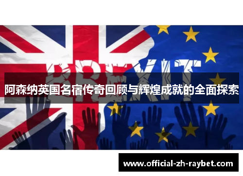 阿森纳英国名宿传奇回顾与辉煌成就的全面探索 阿森纳英国名宿传奇回顾与辉煌成就的全面探索
