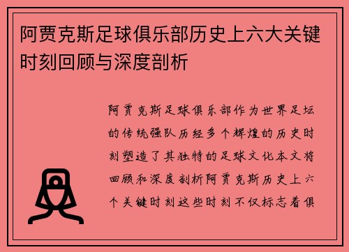 阿贾克斯足球俱乐部历史上六大关键时刻回顾与深度剖析 阿贾克斯足球俱乐部历史上六大关键时刻回顾与深度剖析