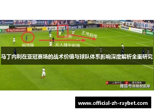 马丁内利在亚冠赛场的战术价值与球队体系影响深度解析全面研究
