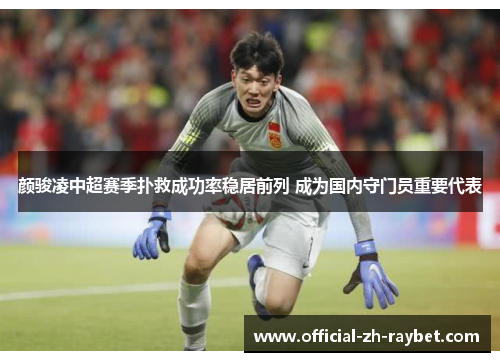 颜骏凌中超赛季扑救成功率稳居前列 成为国内守门员重要代表