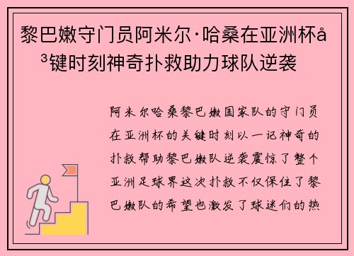 黎巴嫩守门员阿米尔·哈桑在亚洲杯关键时刻神奇扑救助力球队逆袭 黎巴嫩守门员阿米尔·哈桑在亚洲杯关键时刻神奇扑救助力球队逆袭