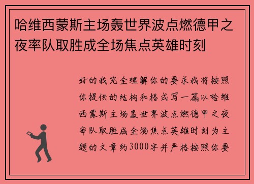 哈维西蒙斯主场轰世界波点燃德甲之夜率队取胜成全场焦点英雄时刻