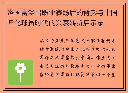 洛国富淡出职业赛场后的背影与中国归化球员时代的兴衰转折启示录