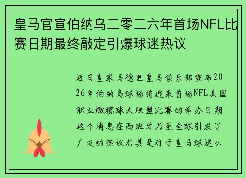 皇马官宣伯纳乌二零二六年首场NFL比赛日期最终敲定引爆球迷热议