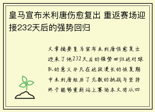 皇马宣布米利唐伤愈复出 重返赛场迎接232天后的强势回归