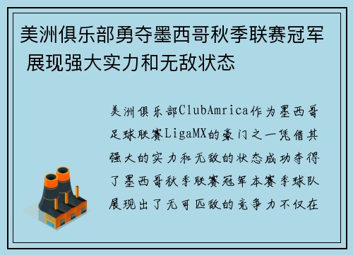 美洲俱乐部勇夺墨西哥秋季联赛冠军 展现强大实力和无敌状态